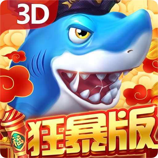 黄金鱼暴玩法，特殊鱼种，高倍率奖励